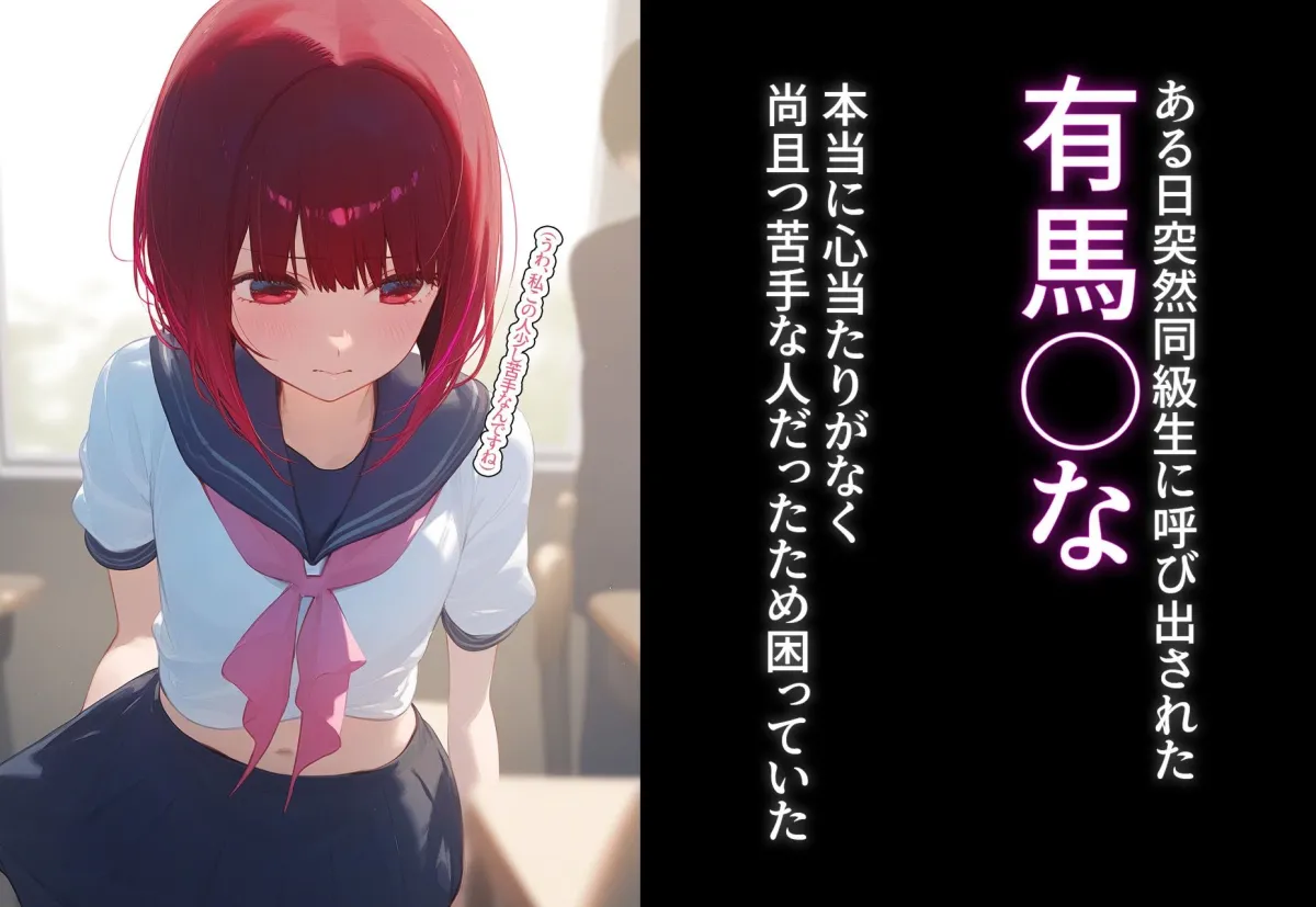 完堕ち！？寝取り物語〜弱みを握られたヒロイン達〜 有馬かなの場合