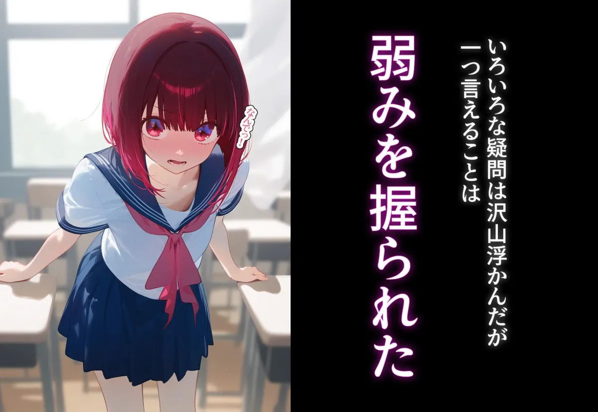 完堕ち！？寝取り物語〜弱みを握られたヒロイン達〜 有馬かなの場合