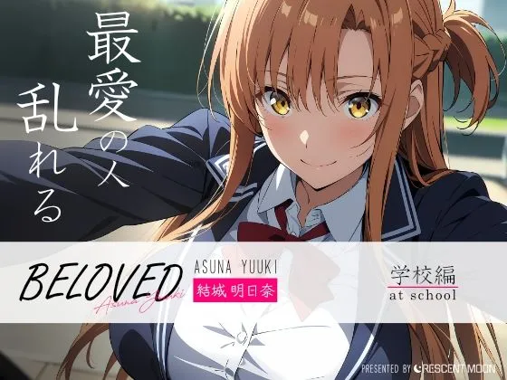 BELOVED 結城明日奈 学校編