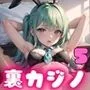 裏カジノでバニーを犯す！5【豪華CG300枚収録】