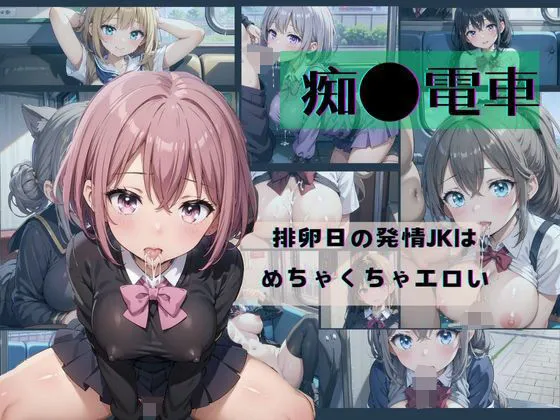 痴漢電車→排卵日の発情JKは めちゃくちゃエロい3