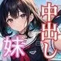 中出しダン！俺の妹編