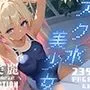 超美麗！スク水美少女コレクション vol.1