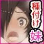 妹が種付け交尾にハマるまで