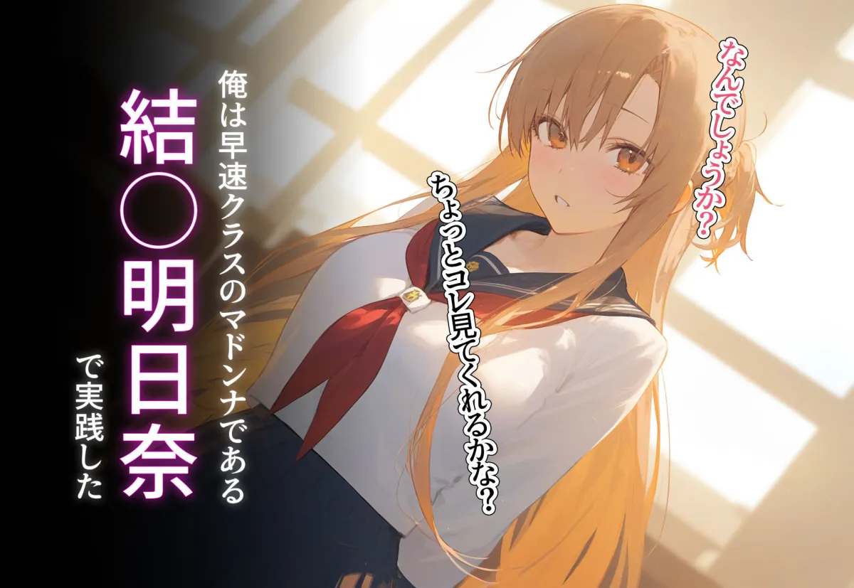 催眠寝取種付 結城明日奈