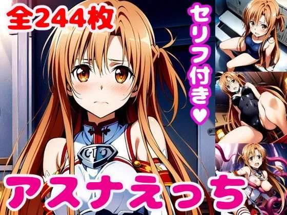 アスナえっち2【セリフ付き】