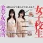 女子校生 美少女販売所