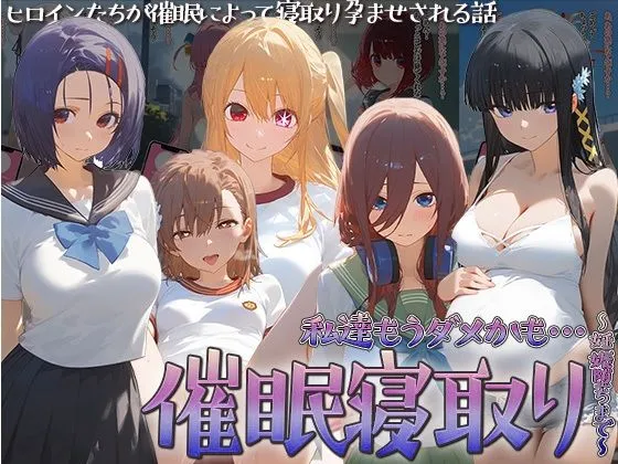 催眠寝取り〜妊娠堕ちまで〜 中野三玖 西連寺春菜 星野ルビー 司波深雪 御坂美琴