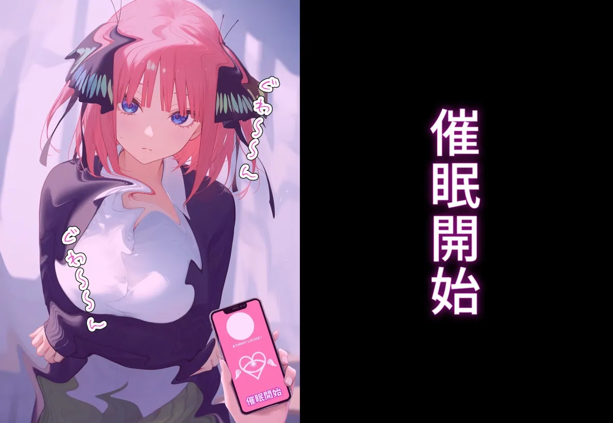 ？催眠寝取？〜催眠アプリでクラスのヒロイン寝取りたい〜 中野二乃 編