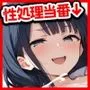 日替わり！性処理当番 Vol.1