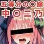 寝取られ事後 中野二乃CG集〜五等分の花嫁〜【全110枚】