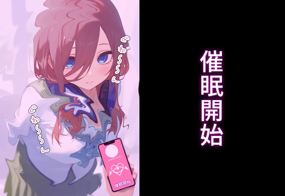 催眠寝取〜催眠アプリでクラスのヒロイン寝取りたい〜 中野三玖 編