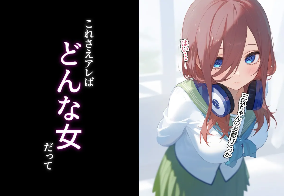 催眠寝取〜催眠アプリでクラスのヒロイン寝取りたい〜 中野三玖 編