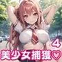 お外で中出し美少女捕獲4【豪華CG340枚収録】