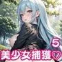 お外で中出し美少女捕獲5【豪華CG340枚収録】