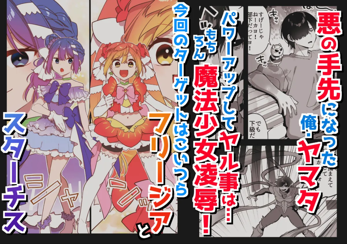 悪の手先になったので。〜魔法少女を陵辱します〜2