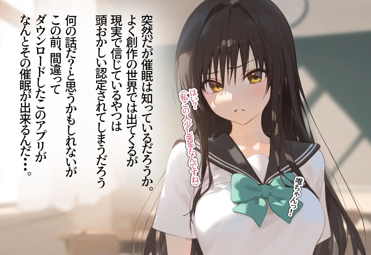 ？催眠寝取？〜催眠アプリでクラスのヒロイン寝取りたい〜 古手川唯 編