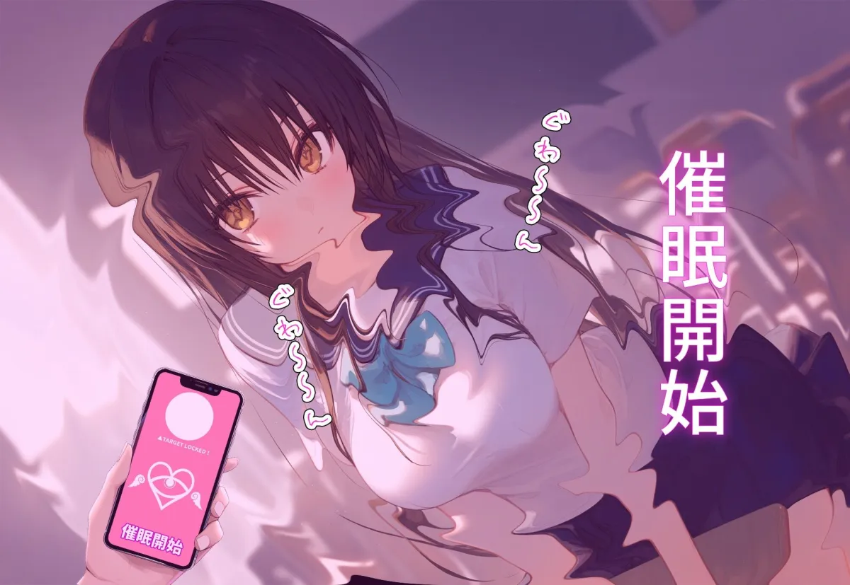 ？催眠寝取？〜催眠アプリでクラスのヒロイン寝取りたい〜 古手川唯 編