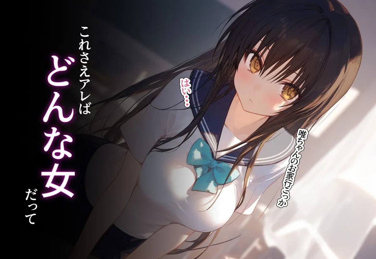 ？催眠寝取？〜催眠アプリでクラスのヒロイン寝取りたい〜 古手川唯 編