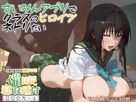 ？催眠寝取？〜催眠アプリでクラスのヒロイン寝取りたい〜 古手川唯 編