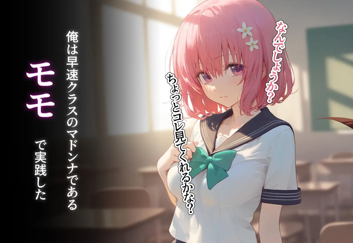 催眠寝取種付 モモ・ベリア・デビルーク