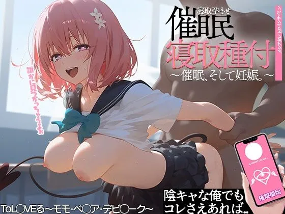 催眠寝取種付 モモ・ベリア・デビルーク