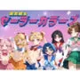 美女戦士 セーラーカラーズ