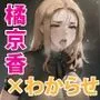 橘さん家の淫乱日記2nd わからせ