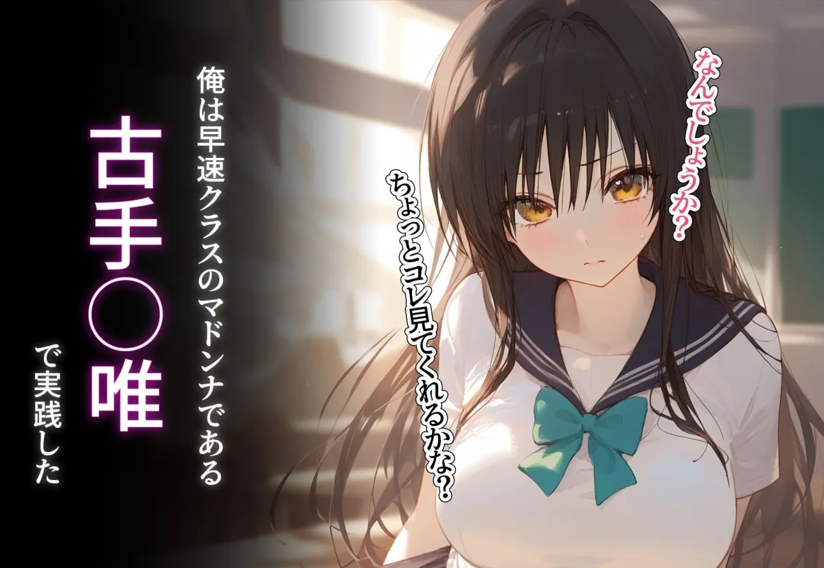 催眠寝取種付 〜古手川唯〜