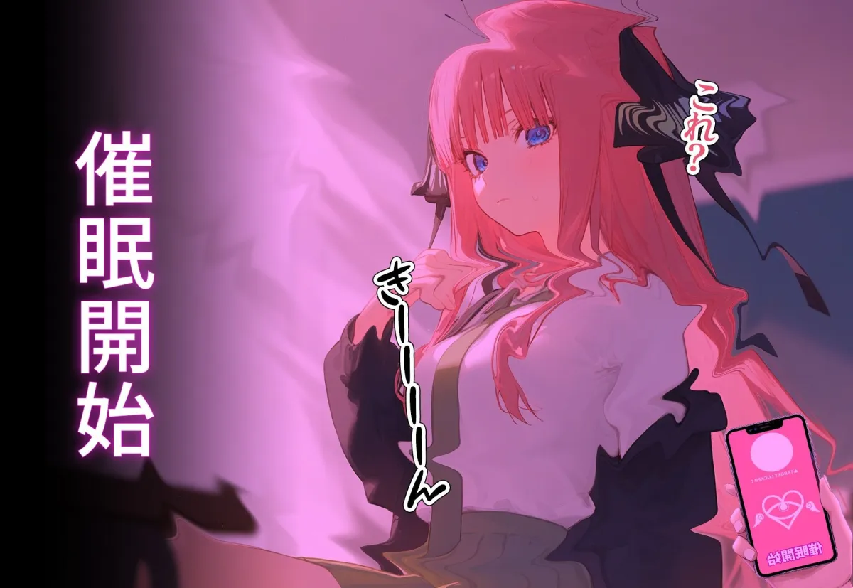 催眠寝取種付 〜中野二乃〜