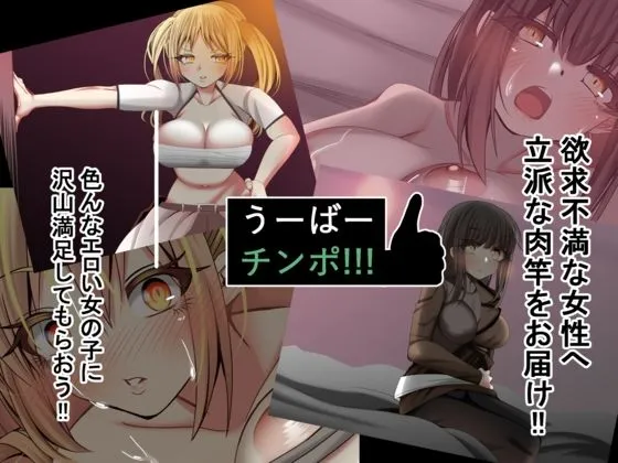 うーばーチンポ〜私の処女を貰ってください〜