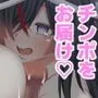 うーばーチンポ〜私の処女を貰ってください〜