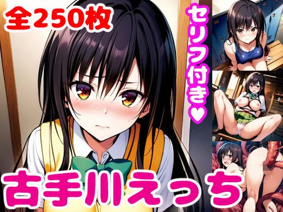 古手川えっち2【セリフ付き】