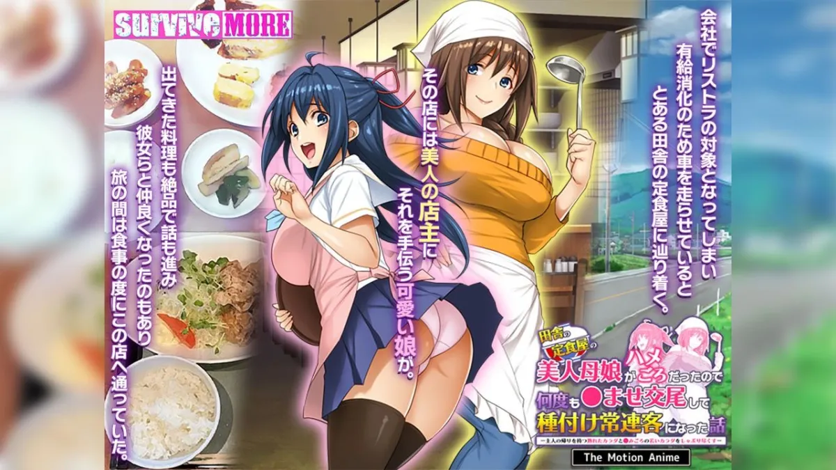 田舎の定食屋の美人母娘がハメごろだったので何度も孕ませ交尾して種付け常連客になった話 The Motion Anime