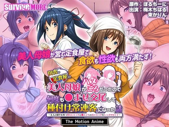 田舎の定食屋の美人母娘がハメごろだったので何度も孕ませ交尾して種付け常連客になった話 The Motion Anime