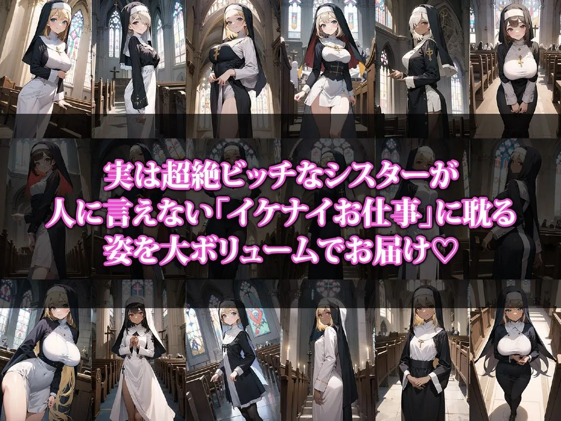 どすけべシスターのイケナイお仕事