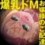 爆乳ドMお嬢様のご配達。さぁ！大好きな母乳を思う存分たぁんと召し上がれ！（KU100マイク収録作品）