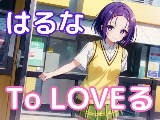 中出しとらぶる・西連寺春菜