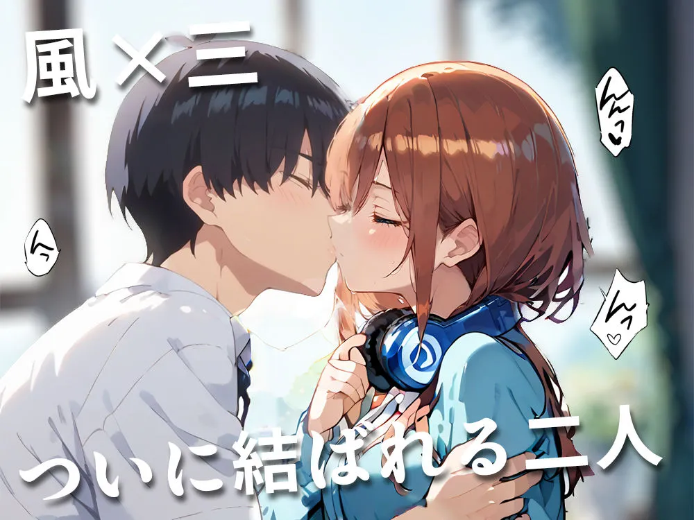 純愛ガールズ 中野三玖編