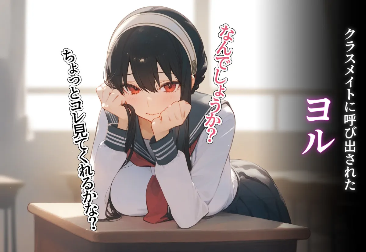 寝取られ堕ち 〜ヨル・フォージャー〜