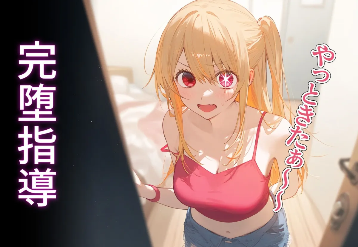 少子化対策！？ 〜星野ルビー〜