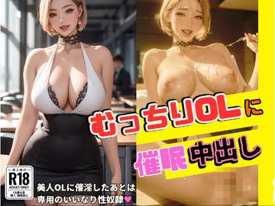 むっちりOLに催眠中出し【CG103連発】