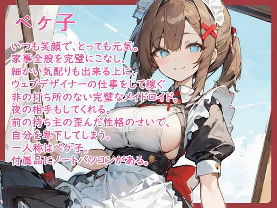 【格安同人ボイスの殿堂オーピーエム】ポンコツメイドロイド・ペケ子