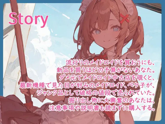 【格安同人ボイスの殿堂オーピーエム】ポンコツメイドロイド・ペケ子