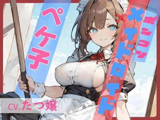 【格安同人ボイスの殿堂オーピーエム】ポンコツメイドロイド・ペケ子