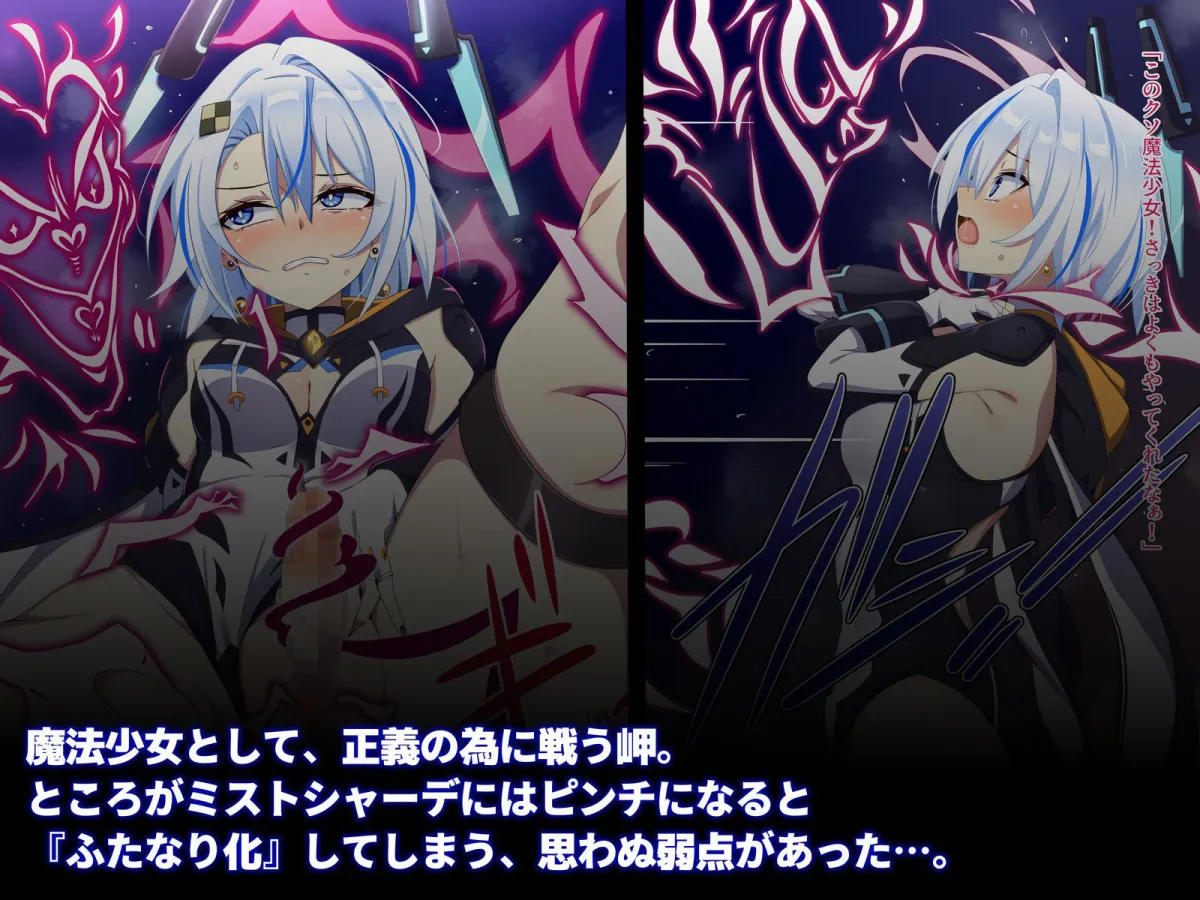 魔法少女ミストシャーデ〜継承される淫靡な運命〜