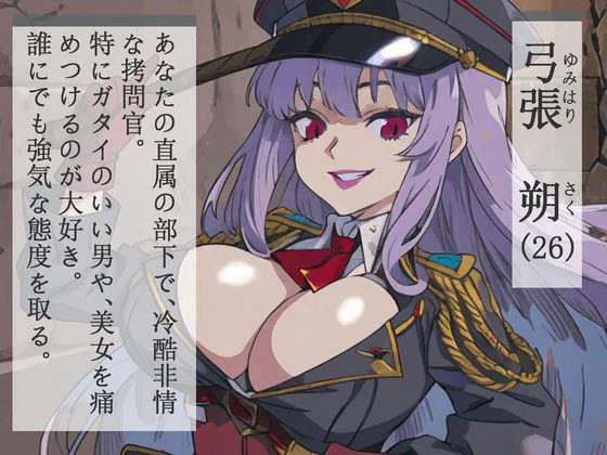 【格安同人ボイスの殿堂オーピーエム】アクデレ〜ドS拷問官はあなたに尽くしたい〜