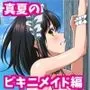 姫柊雪菜とラブラブHするCG集XXVII 真夏のビキニメイド編