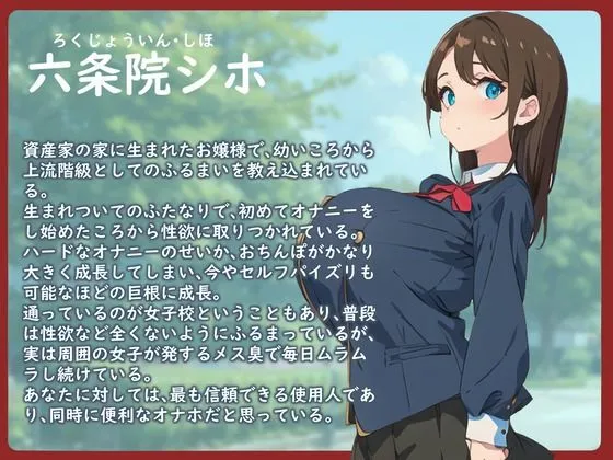 【格安同人ボイスの殿堂オーピーエム】巨根お嬢様〜ふたなりチンポでお下品なオホ声逆アナルを繰り返しておいて清楚系は無理がありますよ！〜【110分越え超大ボリューム】