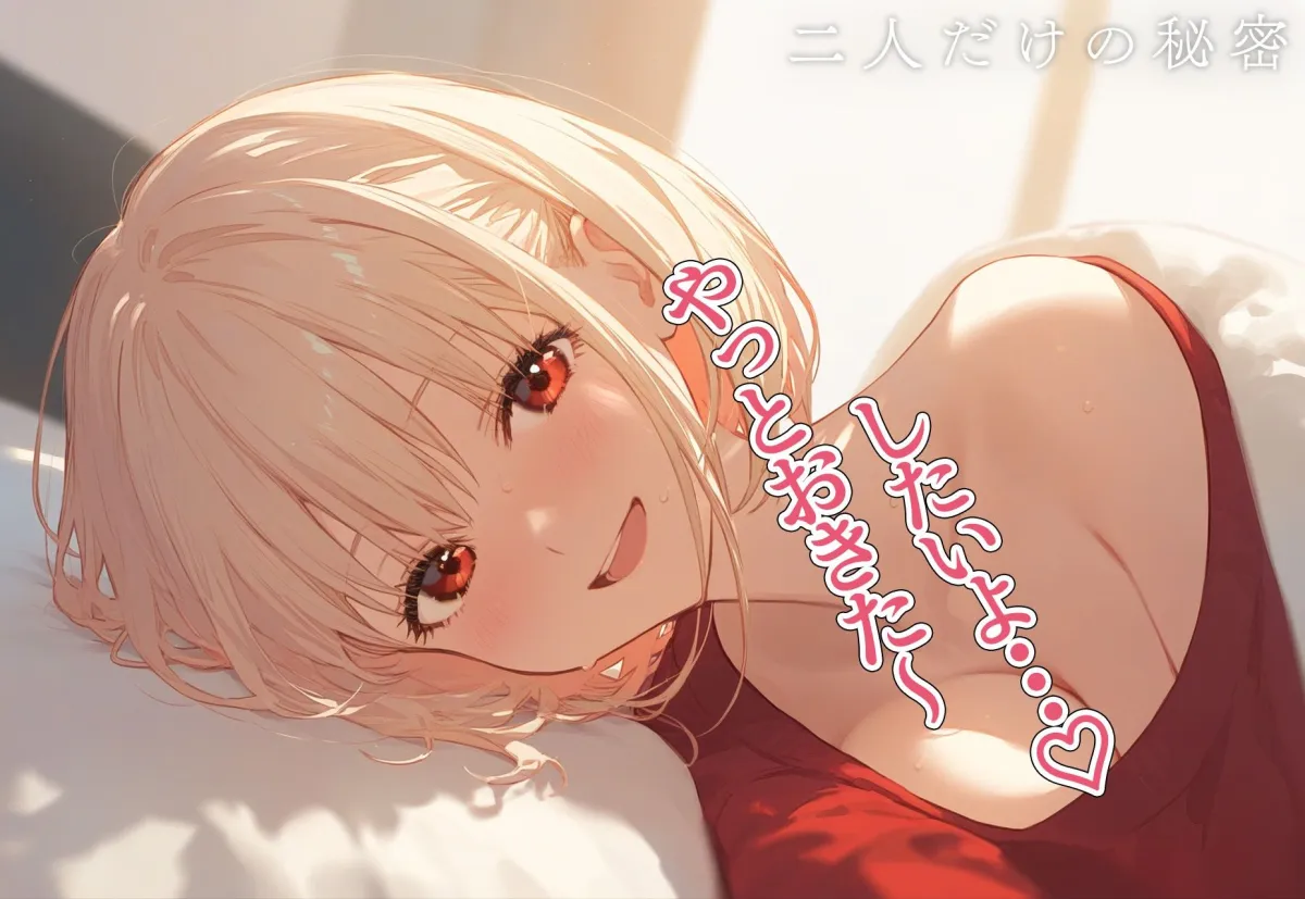 恋愛性交 錦木千束